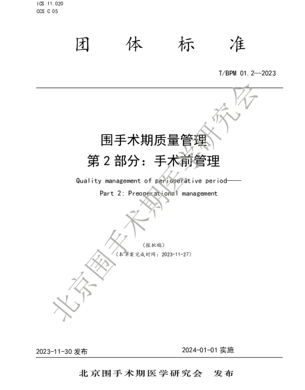 TBPM 002-2023 围手术期质量管理 第2部分：手术前管理