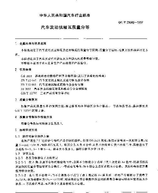 QCT 29086-1992 汽车发动机轴瓦质量分等