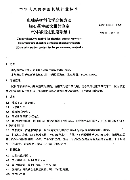 JBT 4107.7-1999 电触头材料化学分析方法.银石墨中碳含量的测定(气体容量法测定碳量)
