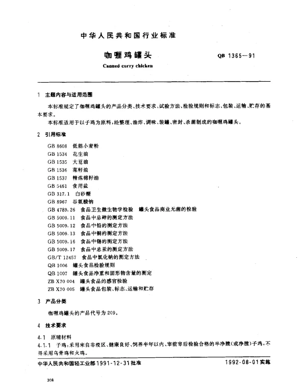QB 1365-1991 咖喱鸡罐头