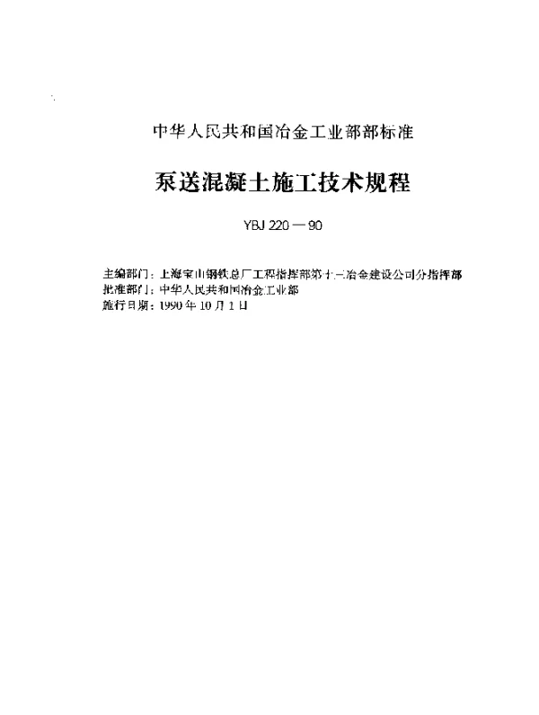 YBJ 220-1990 泵送混凝土施工技术规程