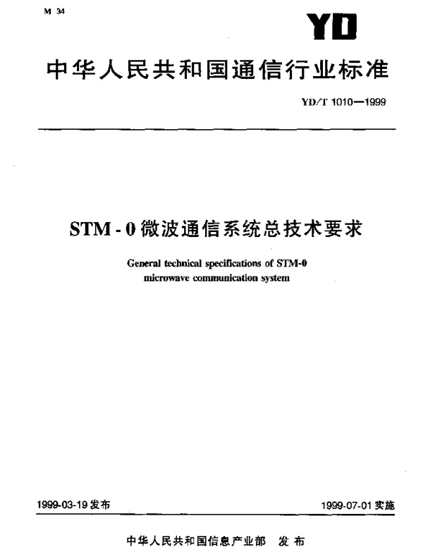 YDT 1010-1999 STM-0微波通信系统总技术要求