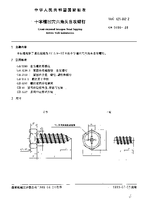 GB 9456-1988 十字槽凹穴六角头自攻螺钉