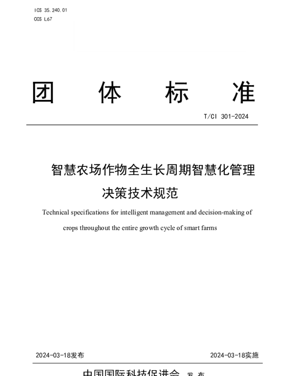 TCI 301-2024 智慧农场作物全生长周期智慧化管理决策技术规范