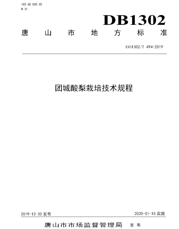 DB1302T 494-2019 团城酸梨栽培技术规程