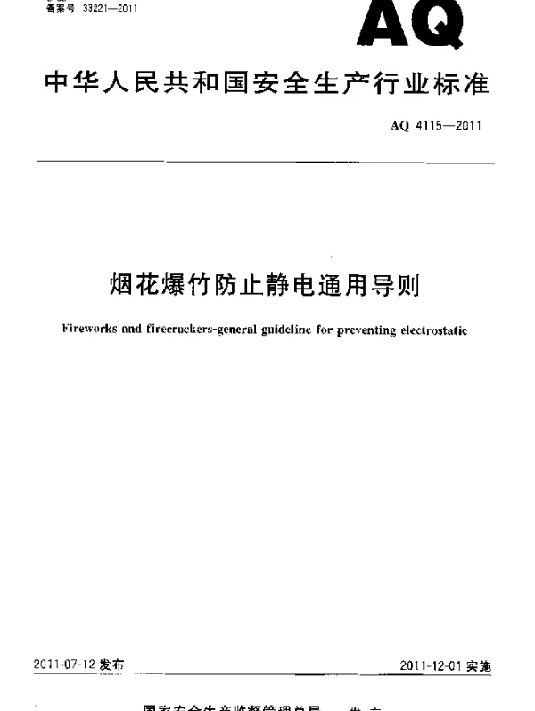 AQ 4115-2011 烟花爆竹防止静电通用导则
