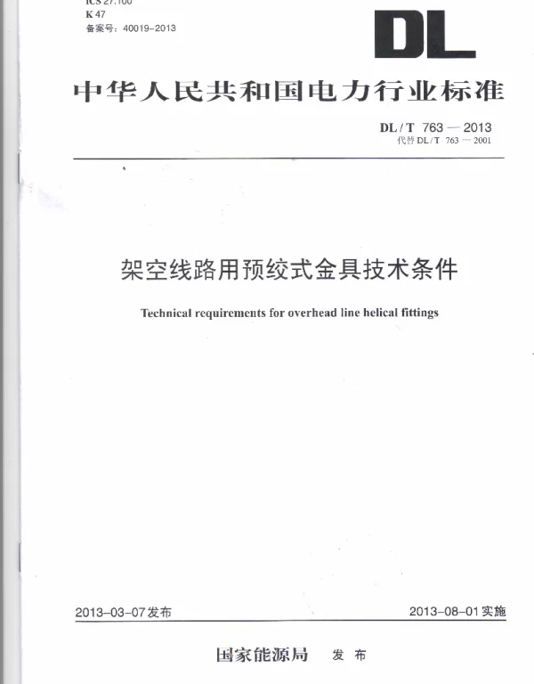 DLT 763-2013 架空线路用预绞式金具技术条件