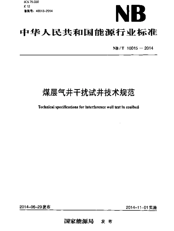 NBT 10015-2014 煤层气井干扰试井技术规范