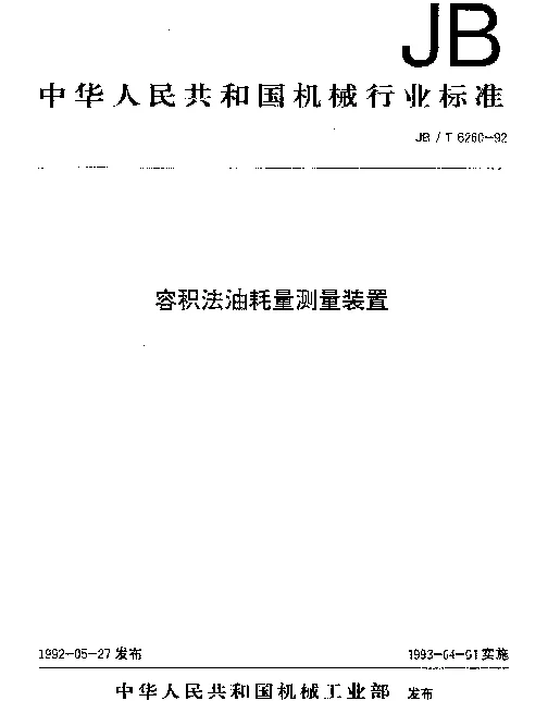 JBT 6260-1992 容积法油耗量测量装置