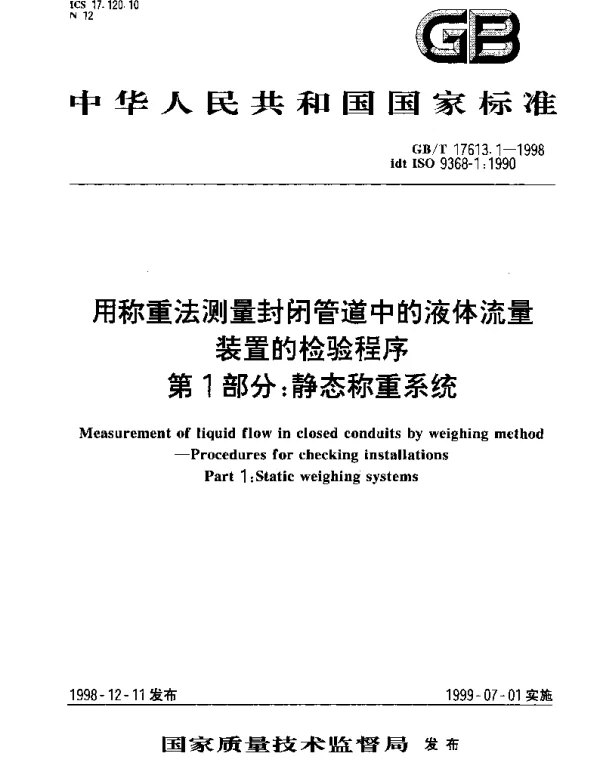 GBT 17613.1-1998 用称重法测量封闭管道中的液体流量 装置的检验程序 第1部分;静态称重系统