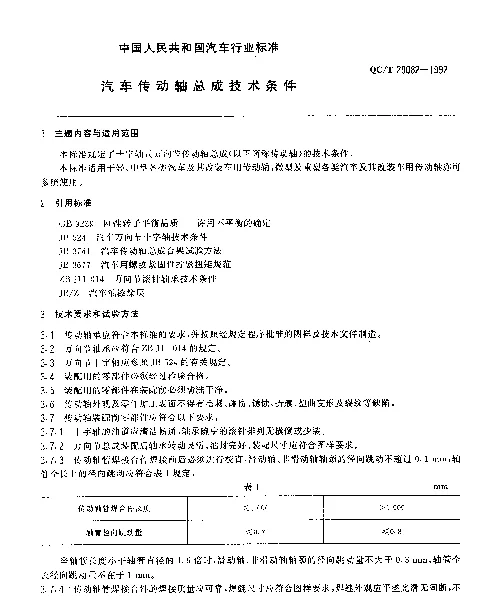 QCT 29082-1992 汽车传动轴总成技术条件