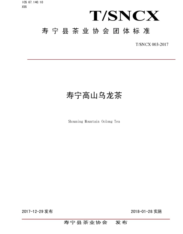 TSNCX 003-2017 寿宁高山乌龙茶