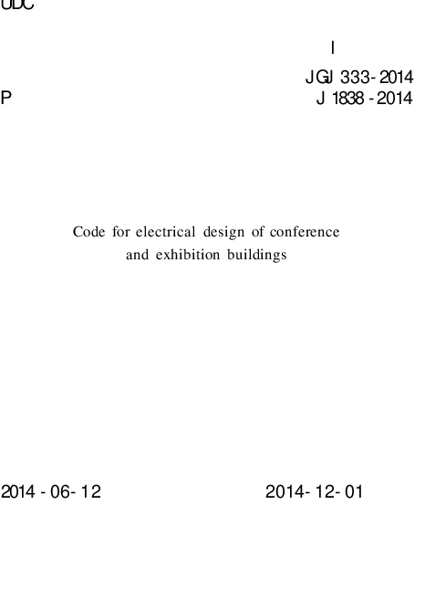 会展建筑电气设计规范JGJ333-2014