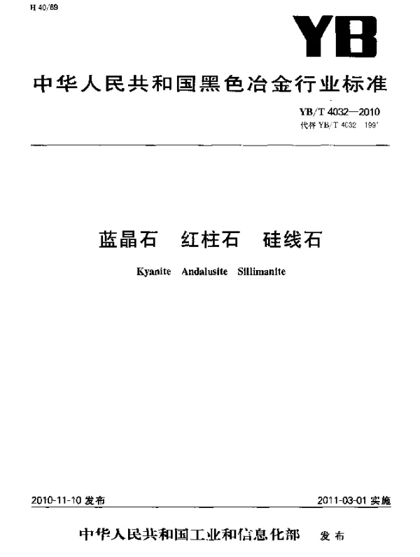 YBT 4032-2010 蓝晶石红柱石硅线石