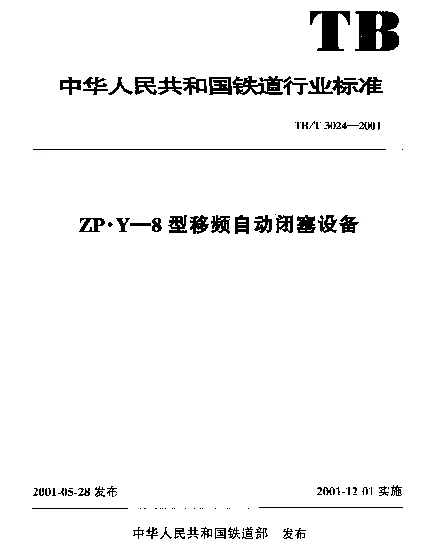 TBT 3024-2001 ZP·Y-8型移频自动闭塞设备