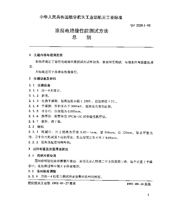 QJ 2220.1-1992 涂层电绝缘性能测试方法 总则