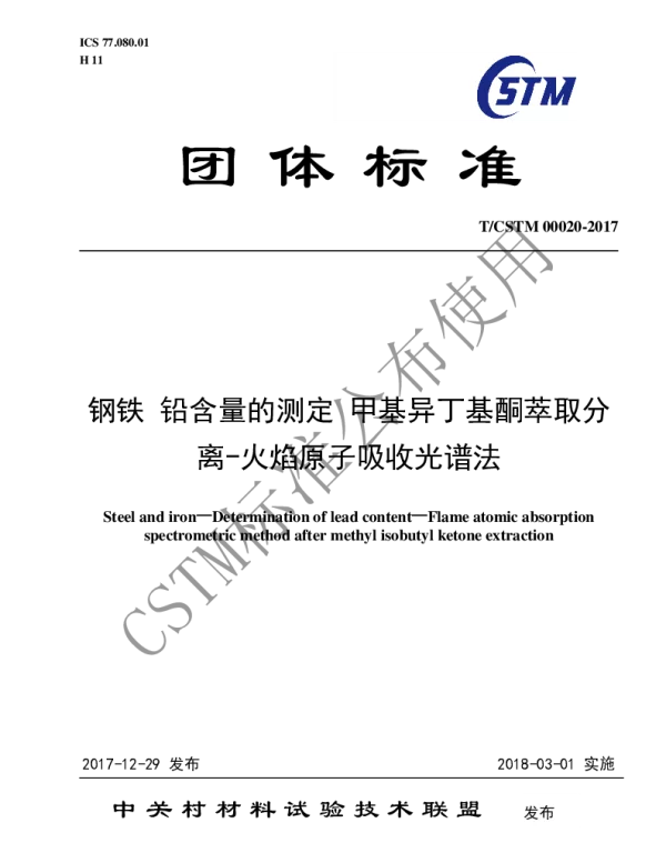 TCSTM 00020-2017 钢铁及合金 铅含量的测定 甲基异丁基酮萃取分离-火焰原子吸收光谱法