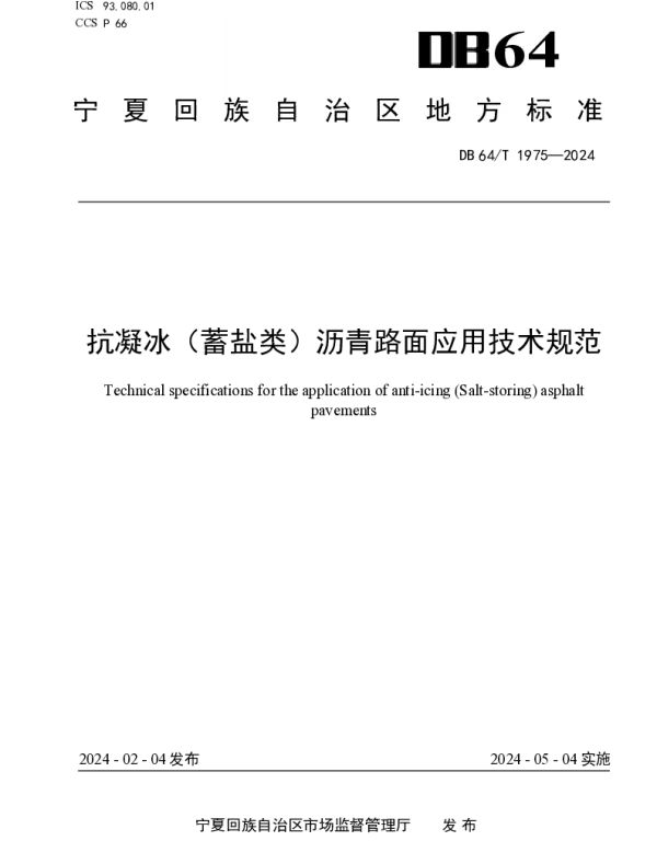 DB64T 1975—2024 抗凝冰（蓄盐类）沥青路面应用技术规范