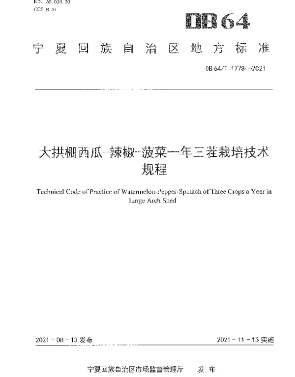 DB64T 1778-2021 大拱棚西瓜-辣椒-菠菜一年三茬栽培技术规程