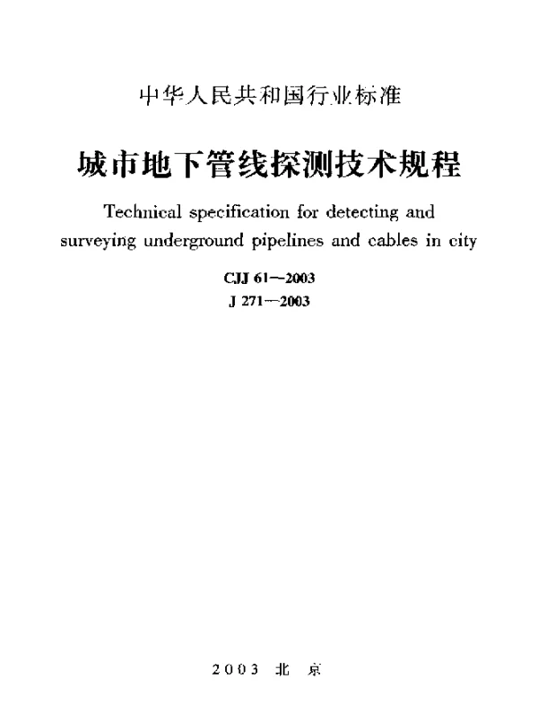 CJJ 61-2003 城市地下管线探测技术规程