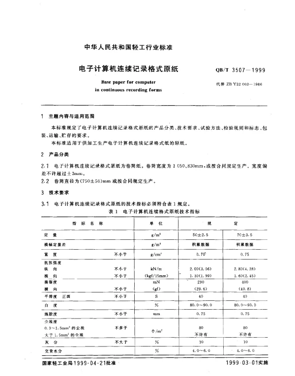 QBT 3507-1999 电子计算机连续记录格式原纸