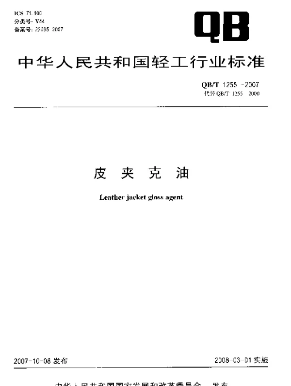 QBT 1255-2007 皮夹克油