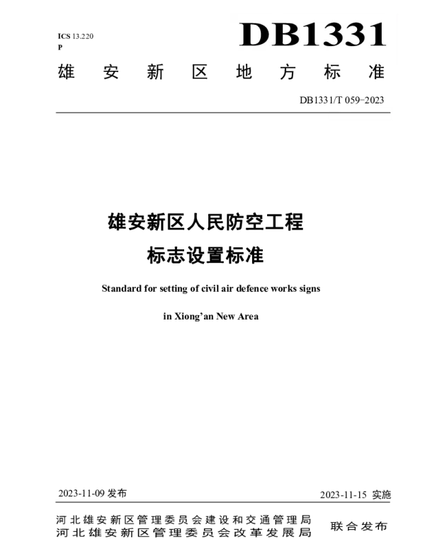 DB1331T 059-2023 雄安新区人民防空工程标志设置标准