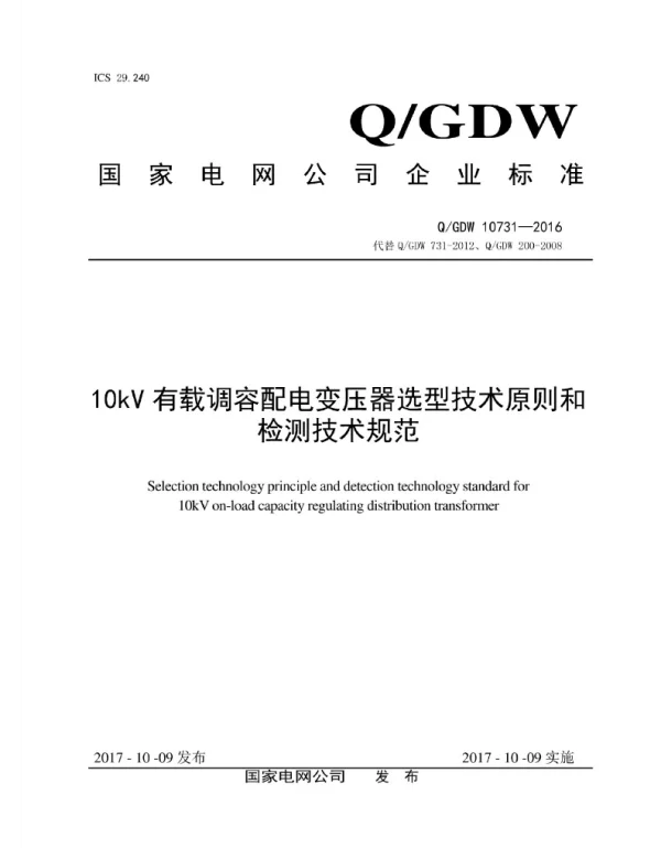Q_GDW 10731-2016 10kV有载调容配电变压器选型技术原则和检测技术规范