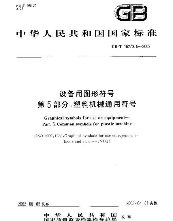 GBT 16273.5-2002 设备用图形符号 第5部分;塑料机械通用符号