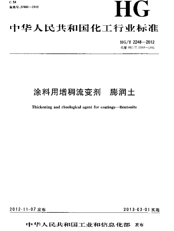 HGT 2248-2012 涂料用增稠流变剂 膨润土