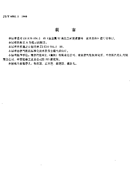 JBT 9592.2-1999 全金属12角法兰面锁紧螺母.技术条件