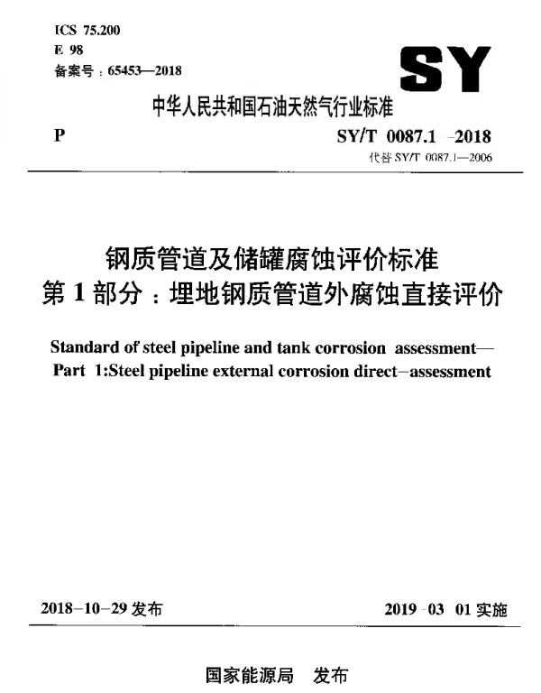SYT 0087.1-2018 钢质管道及储罐腐蚀评价标准 第1部分：埋地钢质管道外腐蚀直接评价