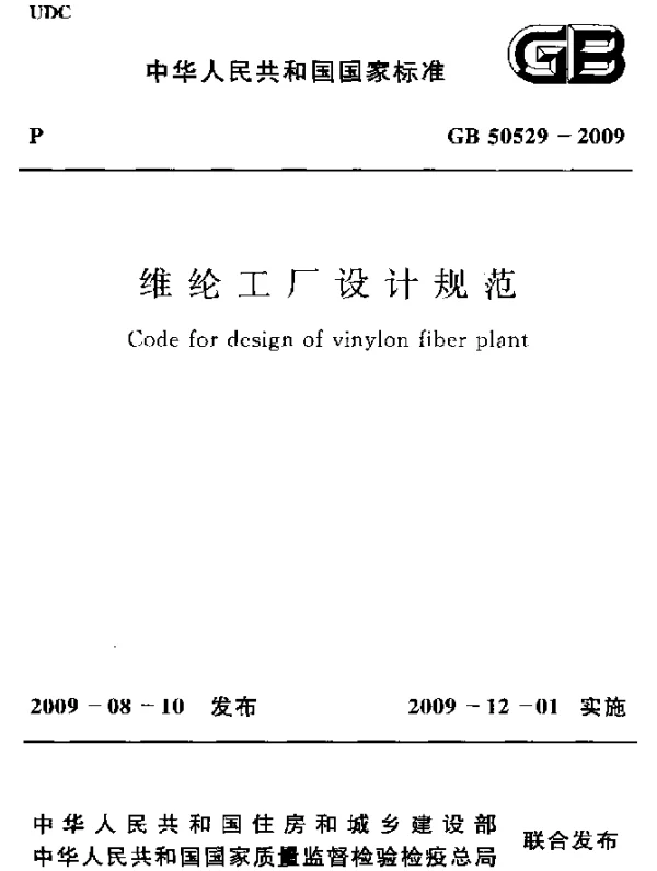 GB 50529-2009 维纶工厂设计规范