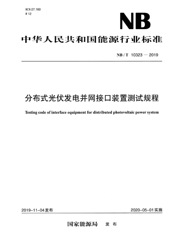 NBT10323-2019分布式光伏发电并网接口装置测试规程