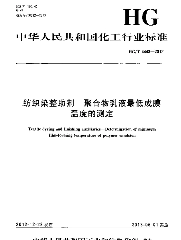 HGT 4448-2012 纺织染整助剂 聚合物乳液最低成膜温度的测定