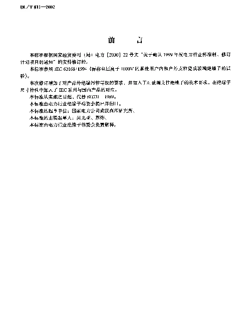 DLT 811-2002 进口110kV-500kV棒式支柱绝缘子技术规范