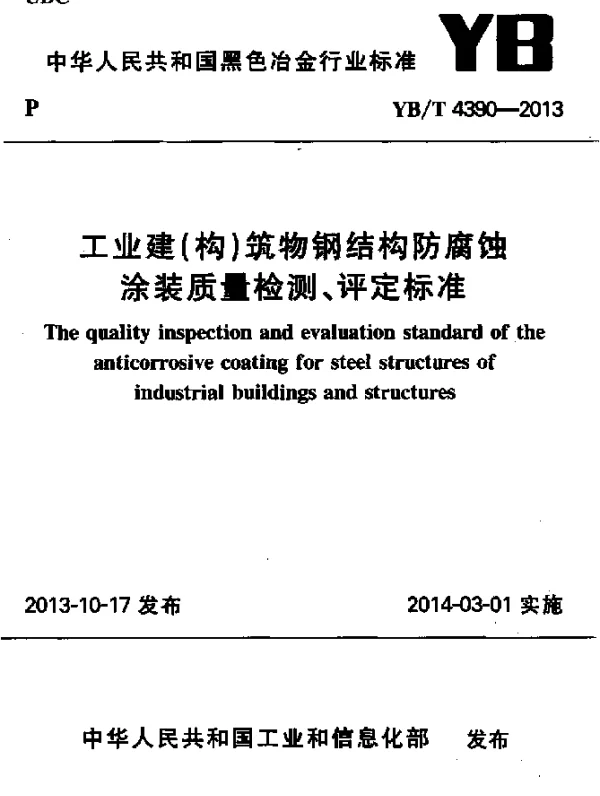 YBT 4390-2013 工业建(构)筑物钢结构防腐蚀涂装质量检测、评定标准