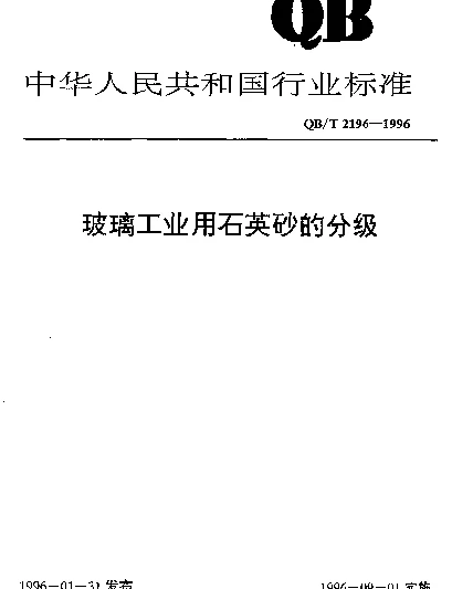 QBT 2196-1996 玻璃工业用石英砂的分级