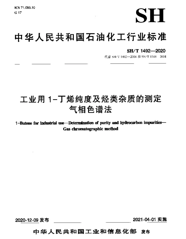SHT 1492-2020 工业用1-丁烯纯度及烃类杂质的测定 气相色谱法