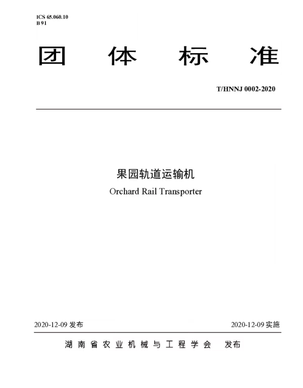 THNNJ 0002-2020 果园轨道运输机