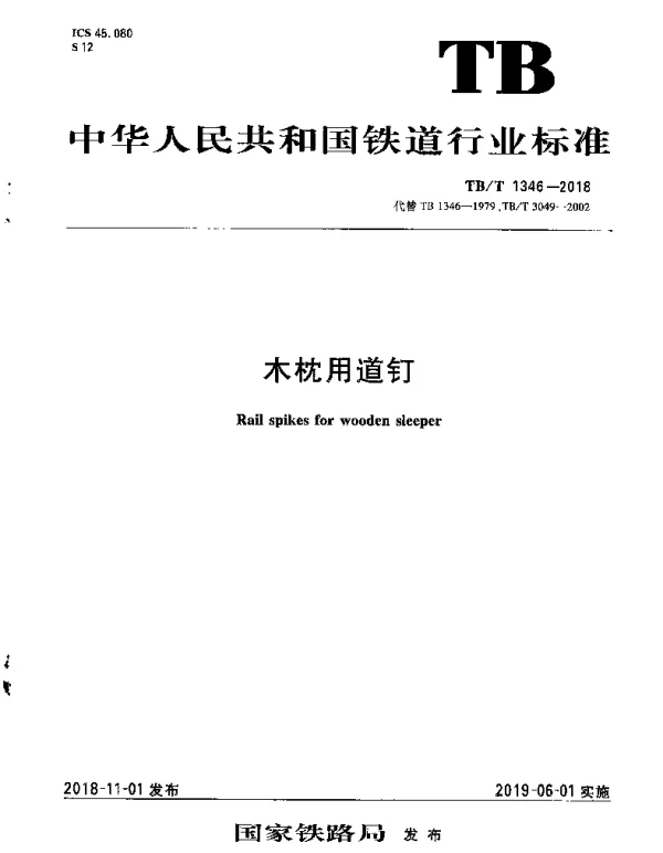 TBT 1346-2018 木枕用道钉