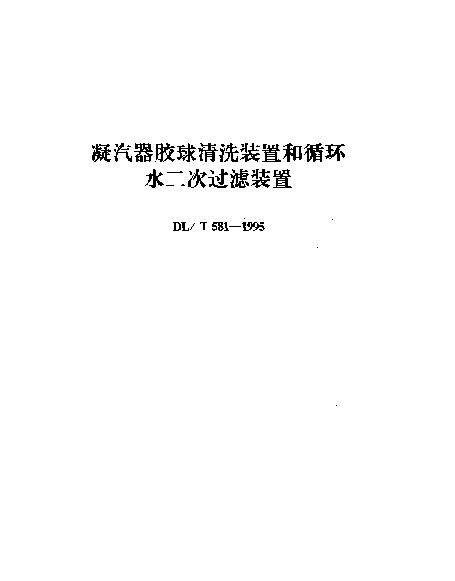 DLT 581-1995 凝汽器胶球清洗装置和循环水二次过滤装置