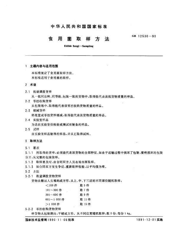 GB 12530-1990 食用菌取样方法