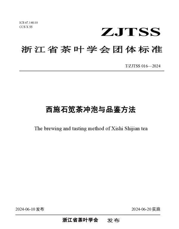 TZJTSS 016-2024 西施石笕茶冲泡与品鉴方法