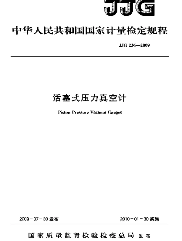 JJG 236-2009 活塞式压力真空计检定规程