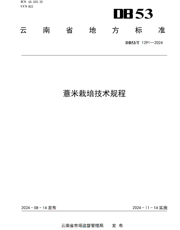 DB53T 1291-2024 薏米栽培技术规程