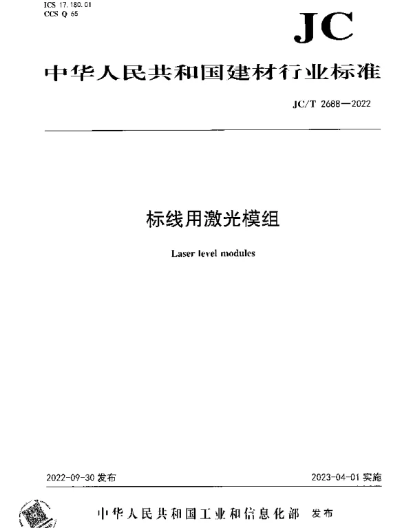 JCT 2688-2022 标线用激光模组