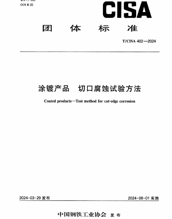 TCISA 402-2024 涂镀产品 长切口腐蚀试验方法