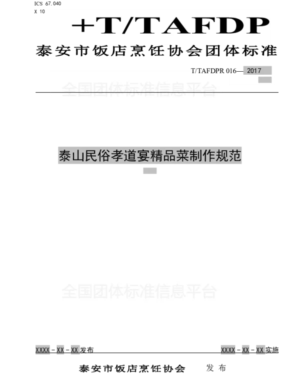 TTAFDPR 016-2017 泰山民俗孝道宴精品菜制作规范