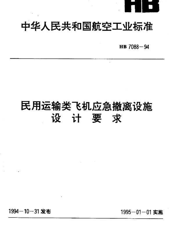 HB 7088-1994 民用运输类飞机应急撤离设施设计要求
